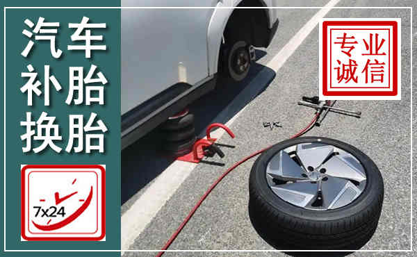 华蓥汽车换轮胎,附近上门换轮胎电话