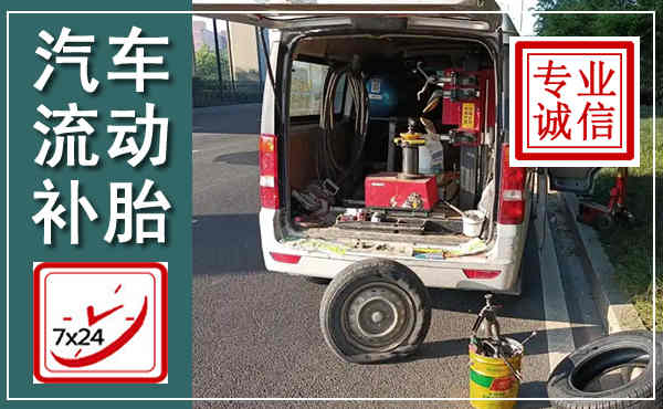 华蓥汽车流动补胎,附近补胎电话
