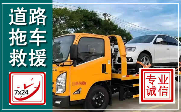 华蓥拖车救援,汽车救援拖车电话