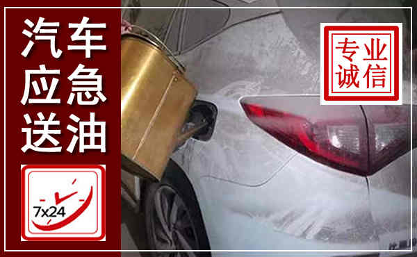 华蓥汽车送油救援,附近上门送油电话
