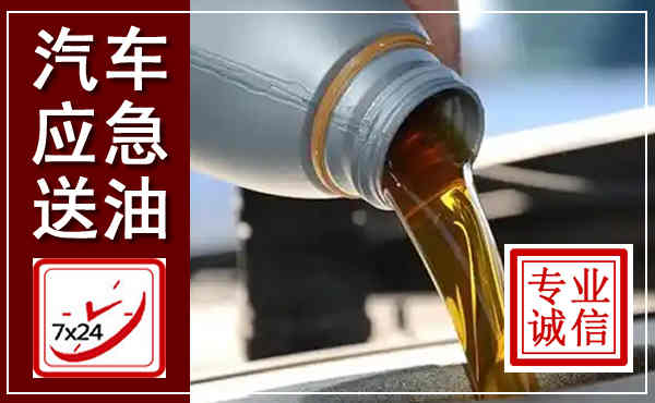 华蓥汽车送燃油救援,附近上门送燃油电话