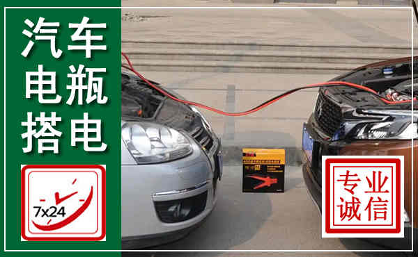 华蓥汽车搭电,附近电瓶搭电救援电话