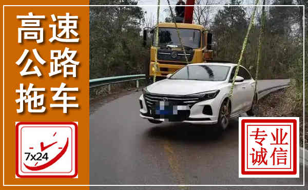 华蓥高速公路拖车,附近高速公路拖车救援电话