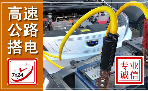 华蓥高速公路汽车搭电,中途电瓶维修电话