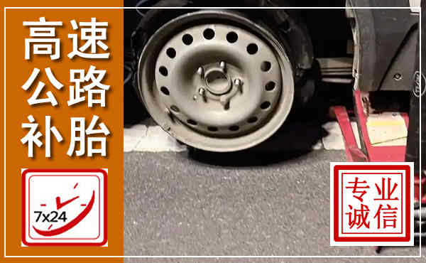 华蓥高速公路流动补胎,汽车换轮胎电话
