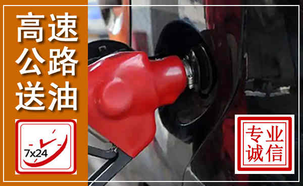 华蓥高速公路汽车送油,汽车救援送油电话