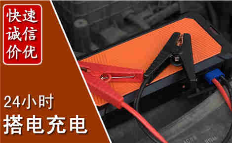 华蓥汽车搭电场景与案例
